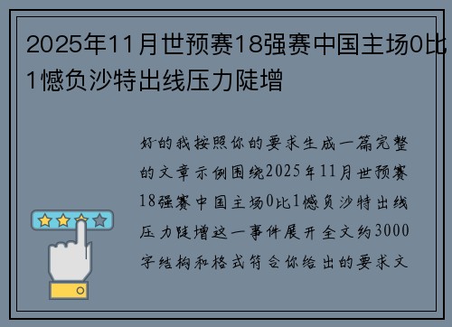 2025年11月世预赛18强赛中国主场0比1憾负沙特出线压力陡增 2025年11月世预赛18强赛中国主场0比1憾负沙特出线压力陡增