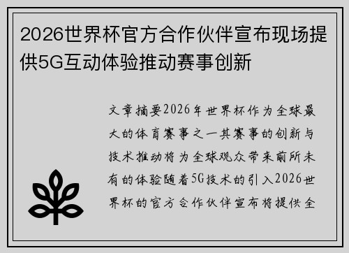2026世界杯官方合作伙伴宣布现场提供5G互动体验推动赛事创新 2026世界杯官方合作伙伴宣布现场提供5G互动体验推动赛事创新