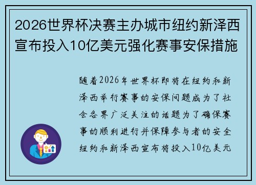 2026世界杯决赛主办城市纽约新泽西宣布投入10亿美元强化赛事安保措施 2026世界杯决赛主办城市纽约新泽西宣布投入10亿美元强化赛事安保措施