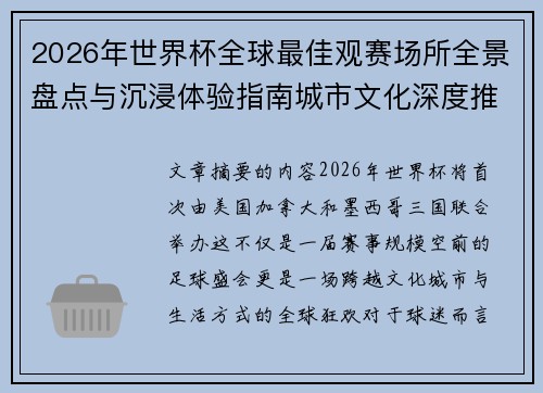 2026年世界杯全球最佳观赛场所全景盘点与沉浸体验指南城市文化深度推荐 2026年世界杯全球最佳观赛场所全景盘点与沉浸体验指南城市文化深度推荐