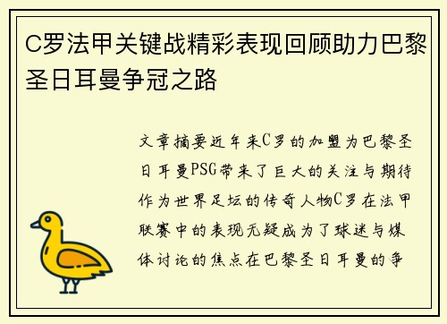 C罗法甲关键战精彩表现回顾助力巴黎圣日耳曼争冠之路 C罗法甲关键战精彩表现回顾助力巴黎圣日耳曼争冠之路