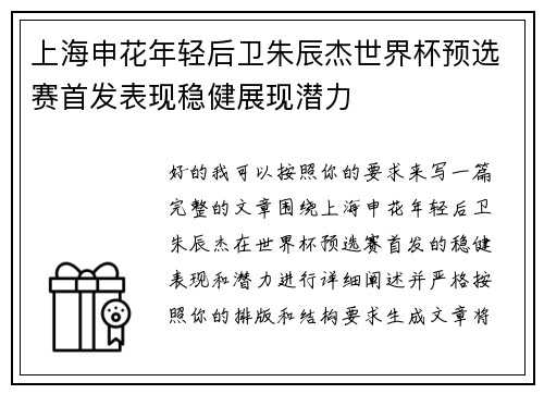 上海申花年轻后卫朱辰杰世界杯预选赛首发表现稳健展现潜力 上海申花年轻后卫朱辰杰世界杯预选赛首发表现稳健展现潜力