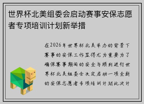 世界杯北美组委会启动赛事安保志愿者专项培训计划新举措 世界杯北美组委会启动赛事安保志愿者专项培训计划新举措