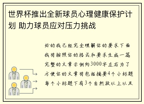 世界杯推出全新球员心理健康保护计划 助力球员应对压力挑战 世界杯推出全新球员心理健康保护计划 助力球员应对压力挑战