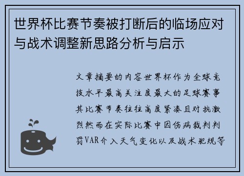 世界杯比赛节奏被打断后的临场应对与战术调整新思路分析与启示 世界杯比赛节奏被打断后的临场应对与战术调整新思路分析与启示