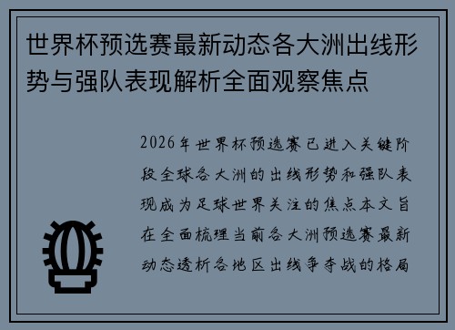 世界杯预选赛最新动态各大洲出线形势与强队表现解析全面观察焦点 世界杯预选赛最新动态各大洲出线形势与强队表现解析全面观察焦点