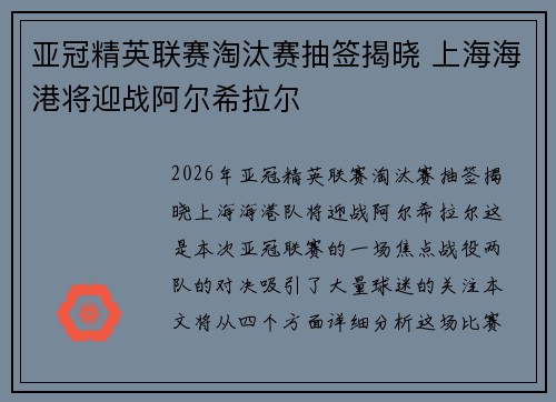 亚冠精英联赛淘汰赛抽签揭晓 上海海港将迎战阿尔希拉尔 亚冠精英联赛淘汰赛抽签揭晓 上海海港将迎战阿尔希拉尔