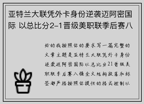 亚特兰大联凭外卡身份逆袭迈阿密国际 以总比分2-1晋级美职联季后赛八强 亚特兰大联凭外卡身份逆袭迈阿密国际 以总比分2-1晋级美职联季后赛八强