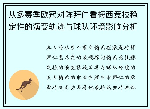 从多赛季欧冠对阵拜仁看梅西竞技稳定性的演变轨迹与球队环境影响分析