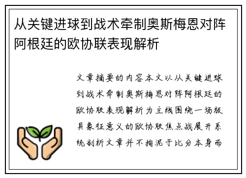 从关键进球到战术牵制奥斯梅恩对阵阿根廷的欧协联表现解析 从关键进球到战术牵制奥斯梅恩对阵阿根廷的欧协联表现解析