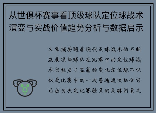 从世俱杯赛事看顶级球队定位球战术演变与实战价值趋势分析与数据启示 从世俱杯赛事看顶级球队定位球战术演变与实战价值趋势分析与数据启示