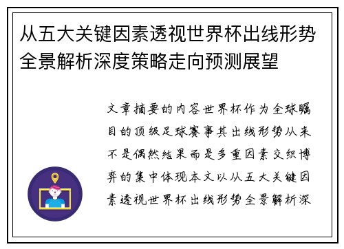 从五大关键因素透视世界杯出线形势全景解析深度策略走向预测展望 从五大关键因素透视世界杯出线形势全景解析深度策略走向预测展望