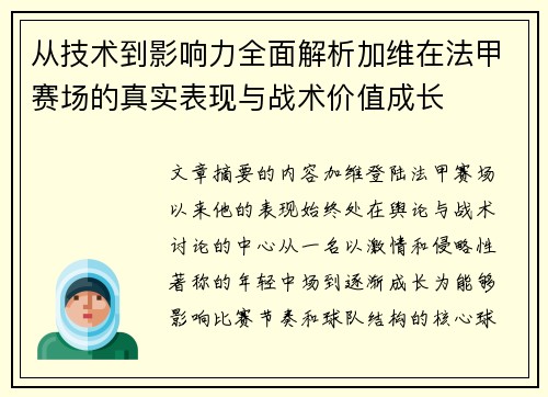 从技术到影响力全面解析加维在法甲赛场的真实表现与战术价值成长 从技术到影响力全面解析加维在法甲赛场的真实表现与战术价值成长