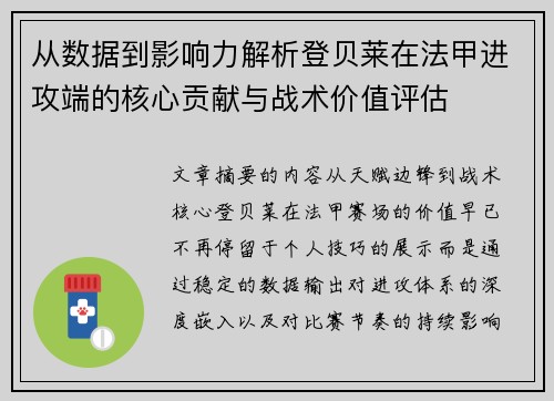 从数据到影响力解析登贝莱在法甲进攻端的核心贡献与战术价值评估 从数据到影响力解析登贝莱在法甲进攻端的核心贡献与战术价值评估