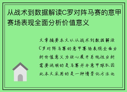 从战术到数据解读C罗对阵马赛的意甲赛场表现全面分析价值意义