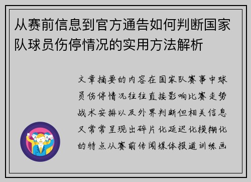 从赛前信息到官方通告如何判断国家队球员伤停情况的实用方法解析