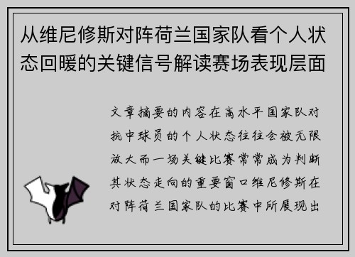 从维尼修斯对阵荷兰国家队看个人状态回暖的关键信号解读赛场表现层面 从维尼修斯对阵荷兰国家队看个人状态回暖的关键信号解读赛场表现层面