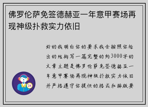 佛罗伦萨免签德赫亚一年意甲赛场再现神级扑救实力依旧 佛罗伦萨免签德赫亚一年意甲赛场再现神级扑救实力依旧