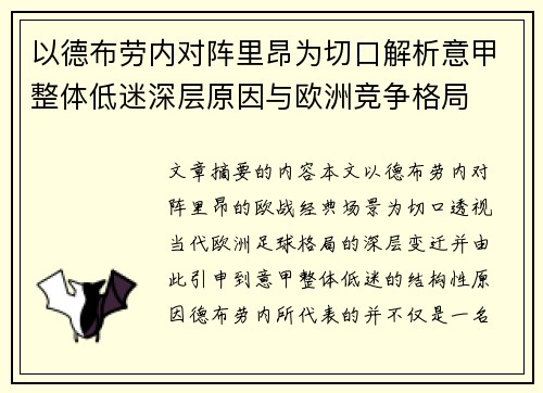 以德布劳内对阵里昂为切口解析意甲整体低迷深层原因与欧洲竞争格局 以德布劳内对阵里昂为切口解析意甲整体低迷深层原因与欧洲竞争格局