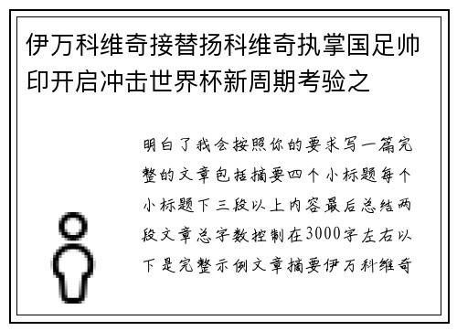 伊万科维奇接替扬科维奇执掌国足帅印开启冲击世界杯新周期考验之 伊万科维奇接替扬科维奇执掌国足帅印开启冲击世界杯新周期考验之