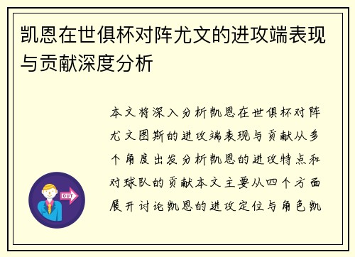 凯恩在世俱杯对阵尤文的进攻端表现与贡献深度分析