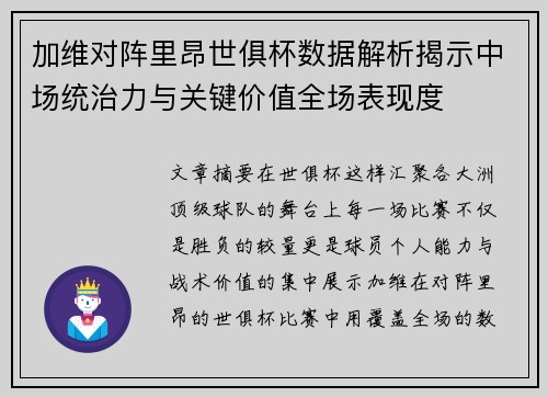 加维对阵里昂世俱杯数据解析揭示中场统治力与关键价值全场表现度 加维对阵里昂世俱杯数据解析揭示中场统治力与关键价值全场表现度