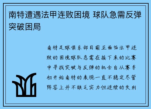 南特遭遇法甲连败困境 球队急需反弹突破困局 南特遭遇法甲连败困境 球队急需反弹突破困局