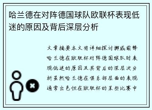 哈兰德在对阵德国球队欧联杯表现低迷的原因及背后深层分析 哈兰德在对阵德国球队欧联杯表现低迷的原因及背后深层分析