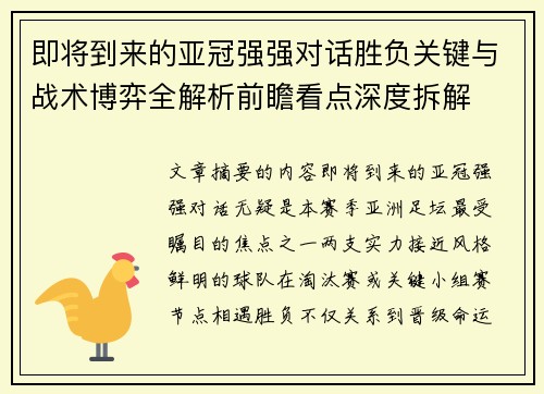 即将到来的亚冠强强对话胜负关键与战术博弈全解析前瞻看点深度拆解 即将到来的亚冠强强对话胜负关键与战术博弈全解析前瞻看点深度拆解