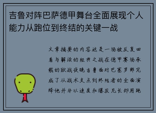 吉鲁对阵巴萨德甲舞台全面展现个人能力从跑位到终结的关键一战 吉鲁对阵巴萨德甲舞台全面展现个人能力从跑位到终结的关键一战