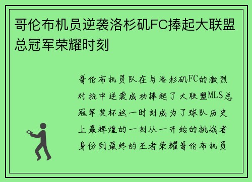 哥伦布机员逆袭洛杉矶FC捧起大联盟总冠军荣耀时刻 哥伦布机员逆袭洛杉矶FC捧起大联盟总冠军荣耀时刻