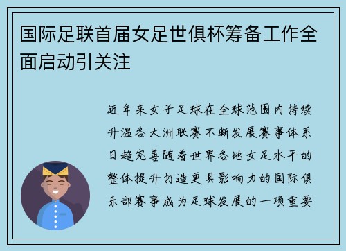 国际足联首届女足世俱杯筹备工作全面启动引关注 国际足联首届女足世俱杯筹备工作全面启动引关注
