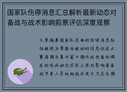 国家队伤停消息汇总解析最新动态对备战与战术影响前景评估深度观察
