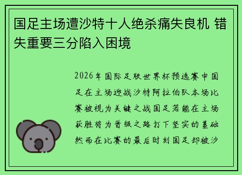 国足主场遭沙特十人绝杀痛失良机 错失重要三分陷入困境 国足主场遭沙特十人绝杀痛失良机 错失重要三分陷入困境