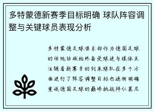 多特蒙德新赛季目标明确 球队阵容调整与关键球员表现分析 多特蒙德新赛季目标明确 球队阵容调整与关键球员表现分析