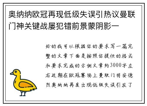 奥纳纳欧冠再现低级失误引热议曼联门神关键战屡犯错前景蒙阴影一 奥纳纳欧冠再现低级失误引热议曼联门神关键战屡犯错前景蒙阴影一