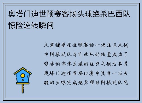 奥塔门迪世预赛客场头球绝杀巴西队惊险逆转瞬间 奥塔门迪世预赛客场头球绝杀巴西队惊险逆转瞬间