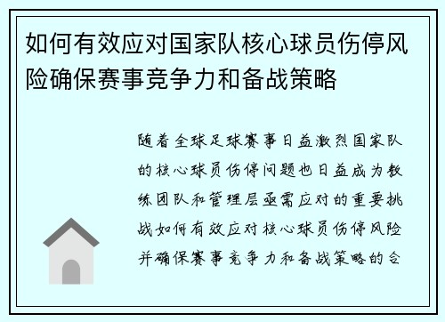 如何有效应对国家队核心球员伤停风险确保赛事竞争力和备战策略 如何有效应对国家队核心球员伤停风险确保赛事竞争力和备战策略