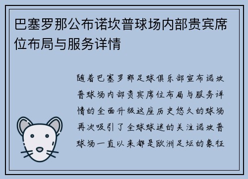 巴塞罗那公布诺坎普球场内部贵宾席位布局与服务详情 巴塞罗那公布诺坎普球场内部贵宾席位布局与服务详情