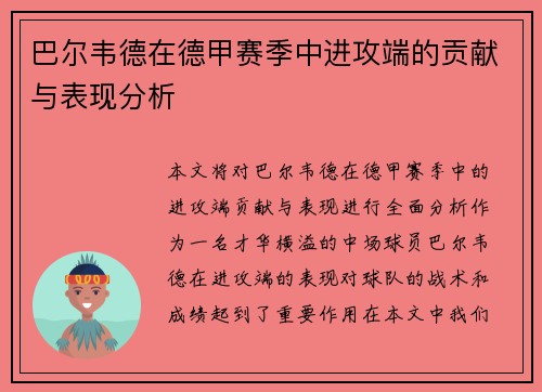巴尔韦德在德甲赛季中进攻端的贡献与表现分析 巴尔韦德在德甲赛季中进攻端的贡献与表现分析