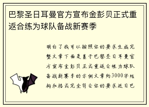 巴黎圣日耳曼官方宣布金彭贝正式重返合练为球队备战新赛季 巴黎圣日耳曼官方宣布金彭贝正式重返合练为球队备战新赛季