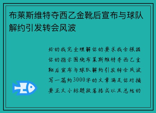 布莱斯维特夺西乙金靴后宣布与球队解约引发转会风波 布莱斯维特夺西乙金靴后宣布与球队解约引发转会风波