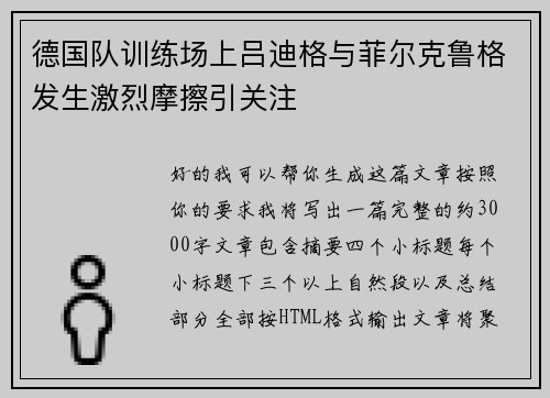 德国队训练场上吕迪格与菲尔克鲁格发生激烈摩擦引关注 德国队训练场上吕迪格与菲尔克鲁格发生激烈摩擦引关注