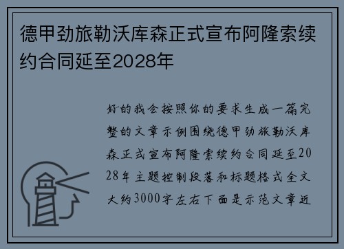 德甲劲旅勒沃库森正式宣布阿隆索续约合同延至2028年 德甲劲旅勒沃库森正式宣布阿隆索续约合同延至2028年