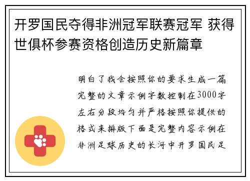 开罗国民夺得非洲冠军联赛冠军 获得世俱杯参赛资格创造历史新篇章 开罗国民夺得非洲冠军联赛冠军 获得世俱杯参赛资格创造历史新篇章