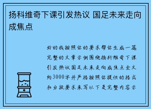 扬科维奇下课引发热议 国足未来走向成焦点 扬科维奇下课引发热议 国足未来走向成焦点