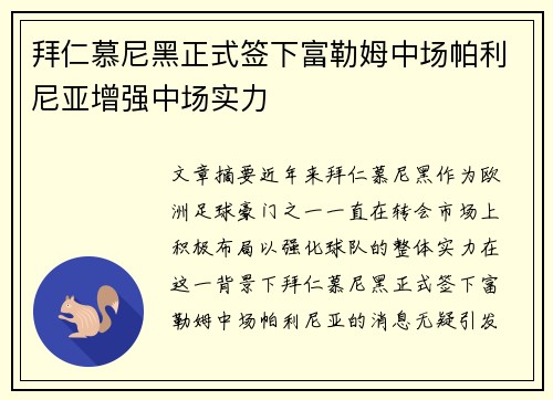 拜仁慕尼黑正式签下富勒姆中场帕利尼亚增强中场实力 拜仁慕尼黑正式签下富勒姆中场帕利尼亚增强中场实力