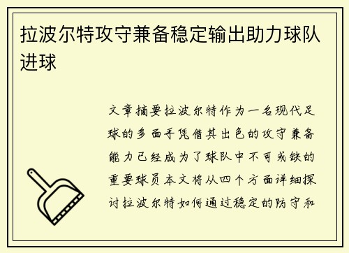拉波尔特攻守兼备稳定输出助力球队进球 拉波尔特攻守兼备稳定输出助力球队进球