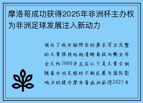 摩洛哥成功获得2025年非洲杯主办权为非洲足球发展注入新动力 摩洛哥成功获得2025年非洲杯主办权为非洲足球发展注入新动力