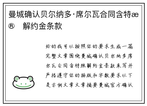 曼城确认贝尔纳多·席尔瓦合同含特殊解约金条款 曼城确认贝尔纳多·席尔瓦合同含特殊解约金条款